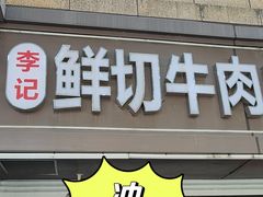 -李记鲜切牛肉自助火锅(紫薇花园店)