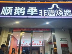-顺鹅季·非遗烧鹅(六道口店)