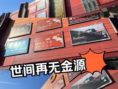 -世纪金源购物中心(远大路店)