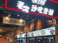 -湘下佬·老长沙吃货铺(顺成·大融城店)