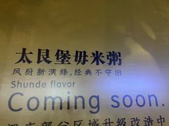 -大良毋米粥(锦龙路总店)