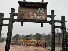 -关山古镇