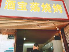 门面-酒宝荡烧烤(长航局江大路住宅小区店)