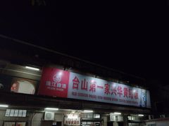 -台山第一家兴华黄鳝饭·黄鳝婆(彭沙坑总店)