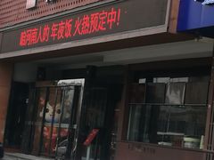 门面-阿庄新豫菜(通泰路店)