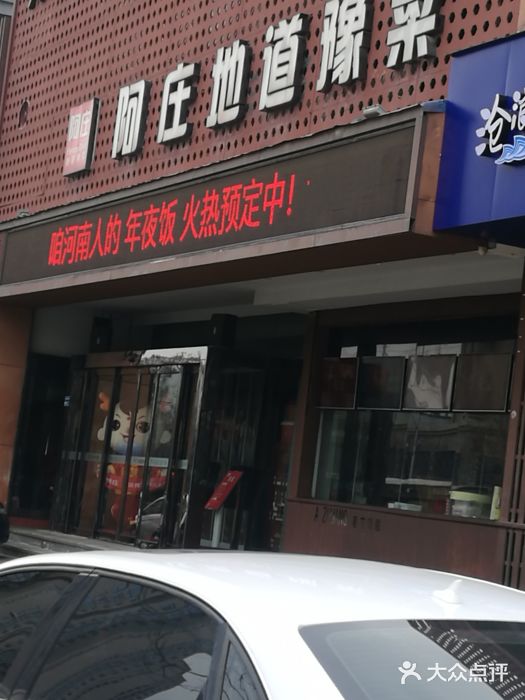 阿庄新豫菜(通泰路店)门面图片