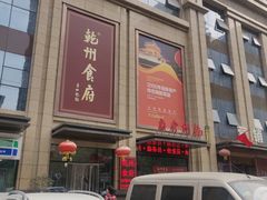 -乾州食府(小雁塔店)