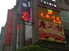 -天成川菜馆(华乐店)