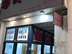 -北万新包子店(淮海店)