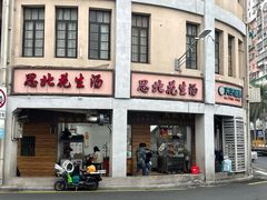 门面-思北花生汤