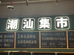 -陈鹏鹏潮汕菜(宝安机场T3航站楼店)