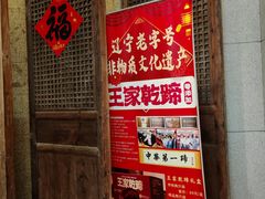 -奉天掌柜·非遗猪手·笨饺子(崇山路店)