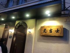 门面-老吉士酒家(天平路店)