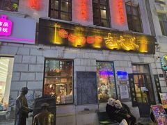 -北三老太太烧烤(人生一串上榜店)