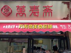 -万寿斋(山阴路店)
