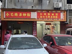 -小毛绝杀炒粉
