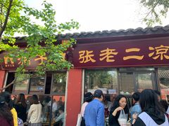 门面-洞子口张老二凉粉(文殊院店)