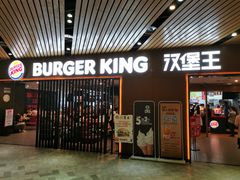门面-汉堡王(南京砂之船店)