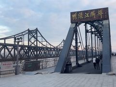 -鸭绿江断桥