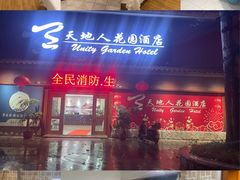 -梅州天地人花园酒店(梅县人民广场店)
