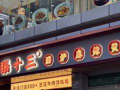 -张十三·益阳麻辣烫(深圳景田店)