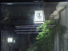 -汤宴·参须肚包鸡(南京路店)