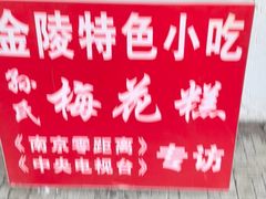 -孙氏梅花糕(马台街)