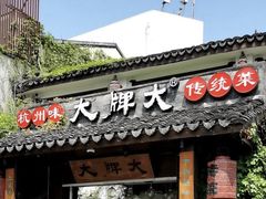 -大牌大·传统杭帮菜(湖滨店)