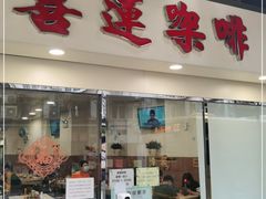 门面-喜莲咖啡