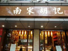 门面-南宋胡记(杭州体育场路店)