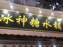 门面-冰神糖水铺(国贸中心店)