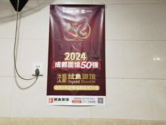 -大石人家鱿鱼面馆(大石西路总店)