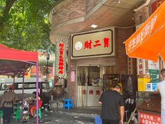 -财二舅火锅招待所