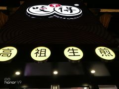 -咬不得高祖生煎·简餐(高银街店)