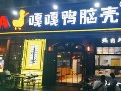 -嘎嘎鸭脑壳(驷马桥店)