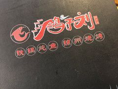 -鸽子刘铁锅炖鱼(劲松店)