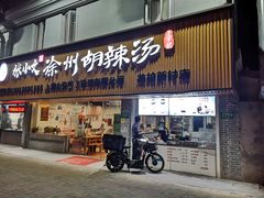 门面-张小文胡辣汤(龙柏新村店)