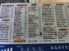 菜单-新荔园茶餐厅(荔湾区府宿舍大院店)