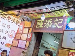 门面-陈添記·祖傳爽鱼皮·西关老字号(广州首店)