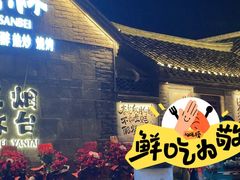 -三杯赤運·中式小酒馆(所城里店)