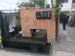 -云里小坐·小院里·团建·宴请·下午茶(三圣乡店)