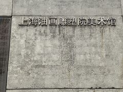 -上海油画雕塑院