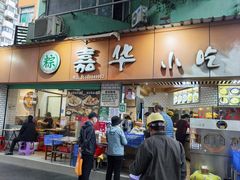 -嘉华小吃(蛇口市场店)