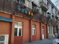 门面-中关村茶点