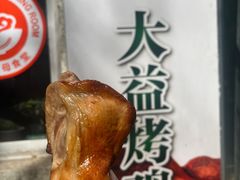-大益烤鸡