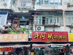 -许阿姨糕团店(南京总店)