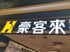 -豪客来牛排(成都锦江大融城店)