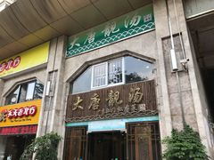 门面-大唐靓汤江门私房菜(景田店)