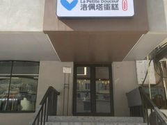 -洛佩塔蛋糕