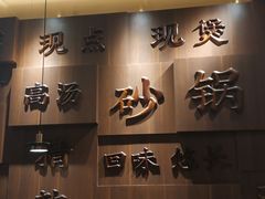 -粤仔湾砂锅粥(阳光店)